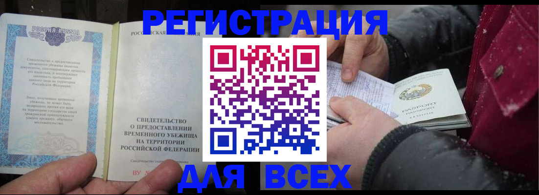 временная регистрация для всех в Электроуглях
